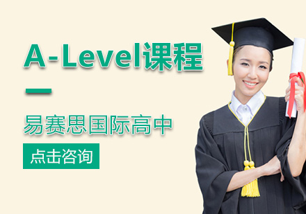 英国爱德思A-Level课程