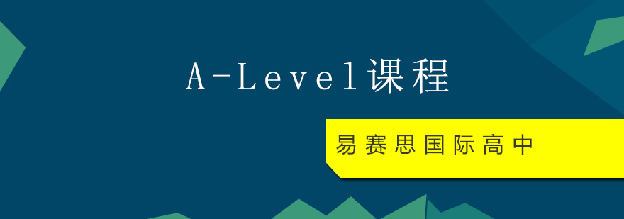 英国爱德思ALevel课程