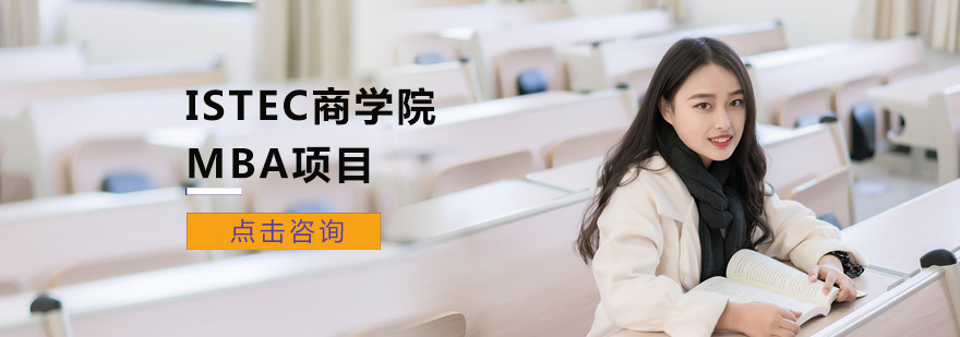 北京ISTEC商学院MBA项目