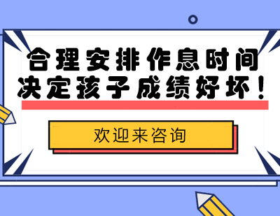 合理安排作息时间决定孩子成绩好坏！