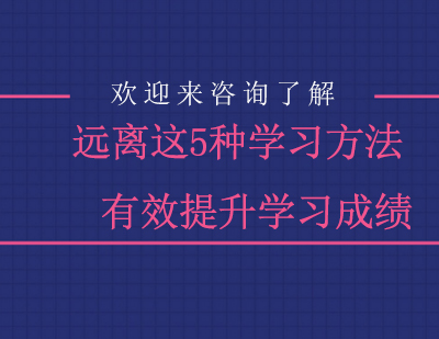 远离这5种学习方法，有效提升学习成绩