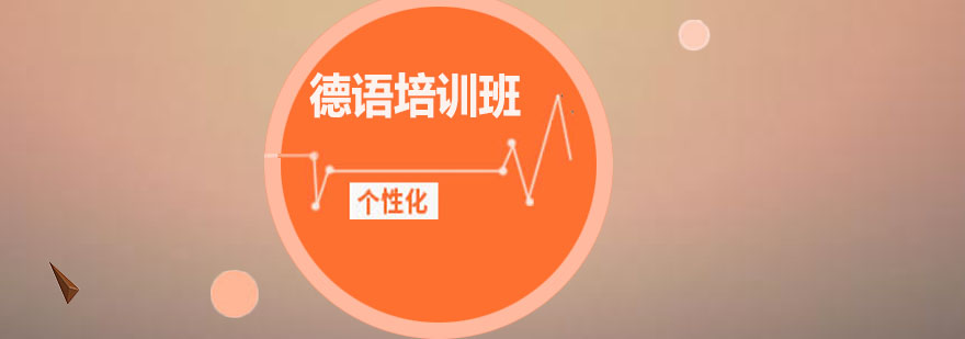 德语在线课程界面
