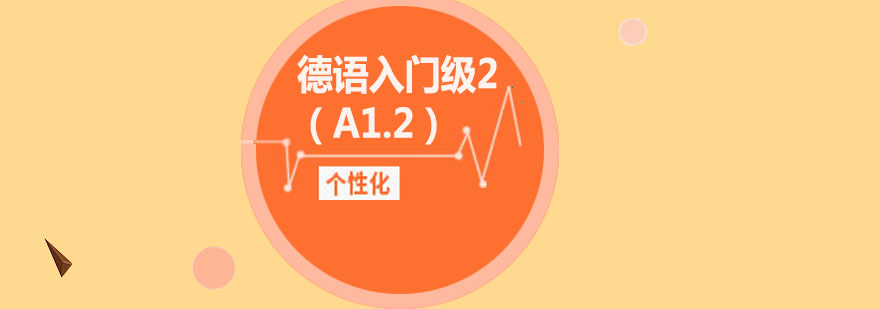 德语A1.2在线课程