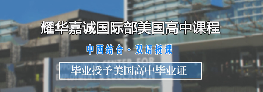 天津耀华嘉城国际部
