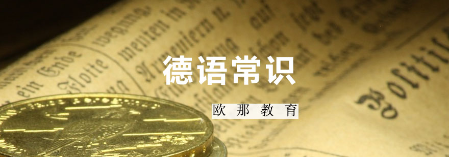德语字母表