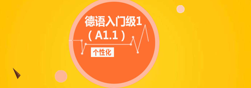 德语在线课程界面