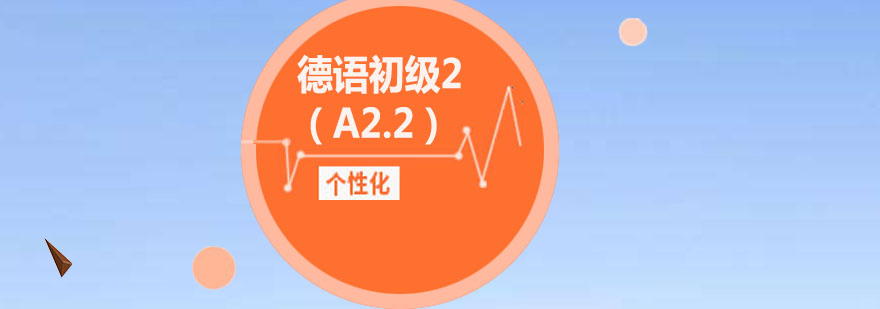 德语在线课堂