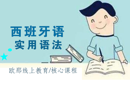 武汉西班牙语实用语法课程