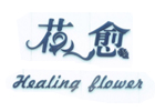 天津花愈HealingFlower