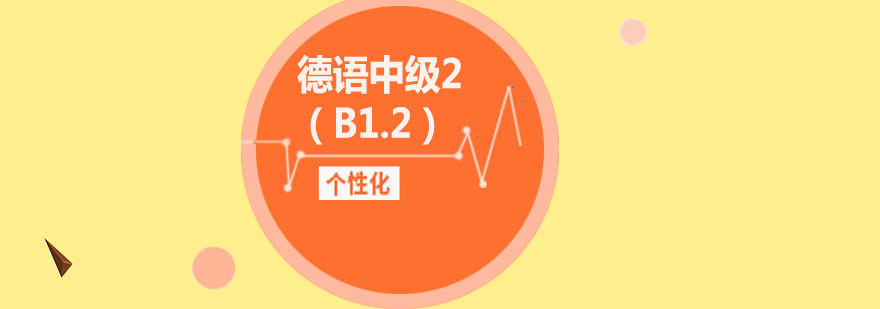 德语在线课堂