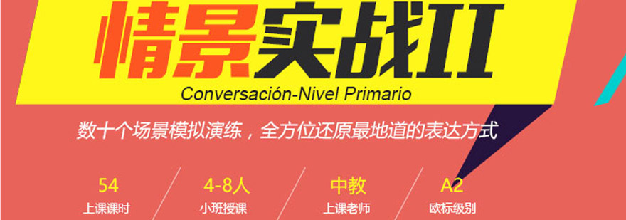 西班牙语情景对话训练