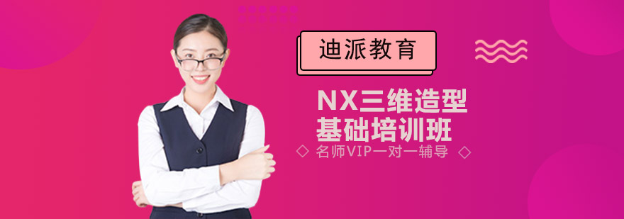 NX三维造型基础培训班