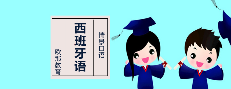 西班牙语情景教学