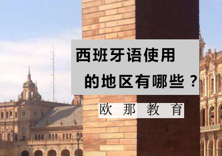 全球西班牙语使用范围深度解析