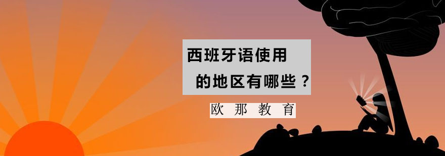西语世界地图