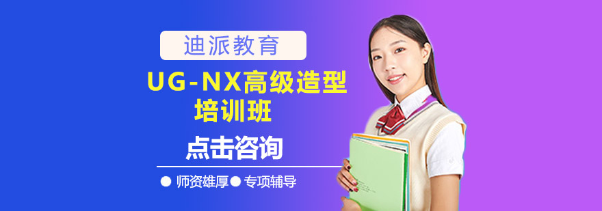 UGNX高级造型培训班