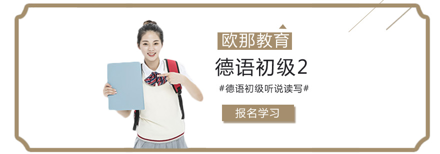 德语课程展示