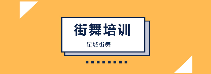 学习街舞有捷径吗？-北京街舞培训学校