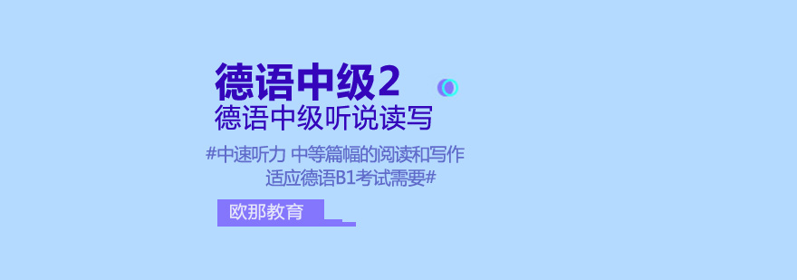 德语中级课程场景