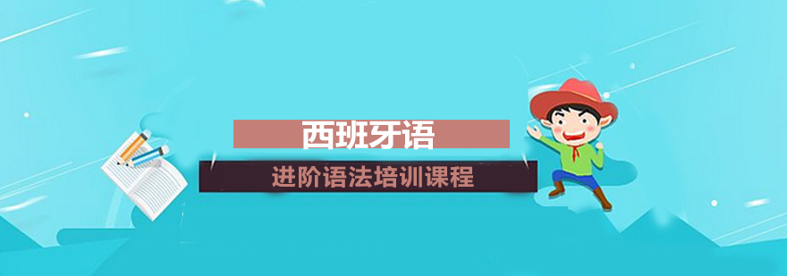 西班牙语语法专项训练
