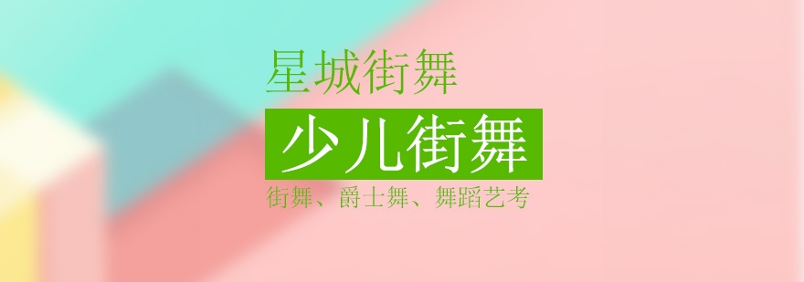 北京少儿街舞培训学校,北京少儿街舞培训机构,北京少儿街舞培训班