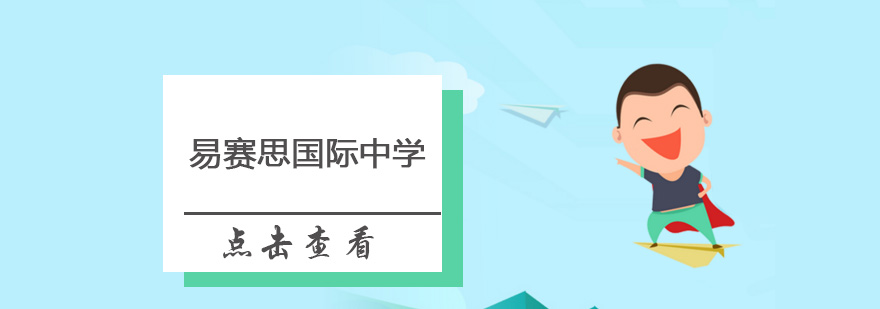 易赛思校园环境