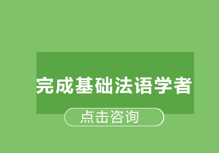 法语实用口语课程培训