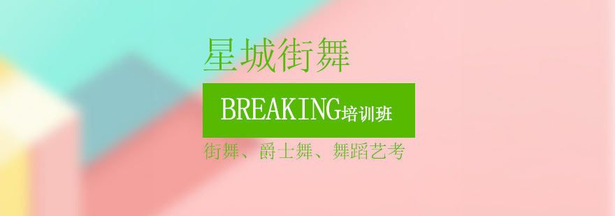 北京街舞培训班费用,北京街舞培训班哪个好,北京街舞培训机构