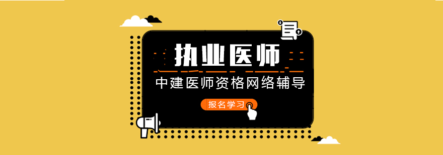 医师资格考试课程体系