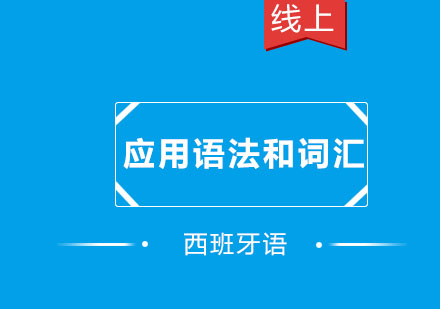 北京应用语法和词汇培训课程