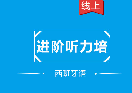 北京西班牙语进阶听力培训课程