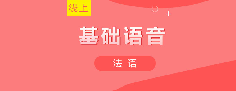 法语发音训练