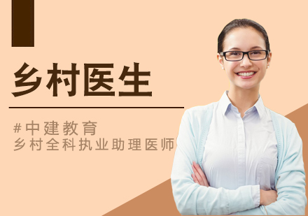 大连乡村医生培训