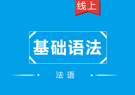 北京法语基础语法培训课程
