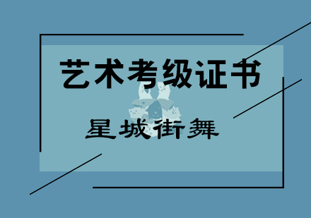 舞蹈艺术考级证书有什么用途？