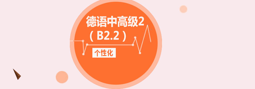德语在线课程界面