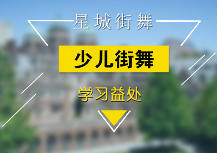 女孩子学习街舞都有哪些好处呢？