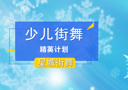 学习街舞家长应该注意哪些问题呢？