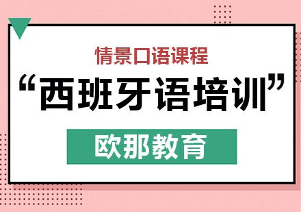 西班牙语情景会话课程