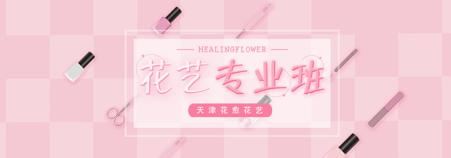 沁心淡雅中与天津花愈HealingFlower塑造东方花艺