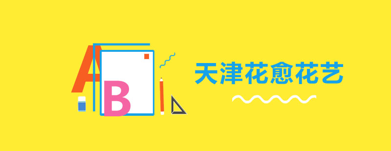 花艺实践教学现场