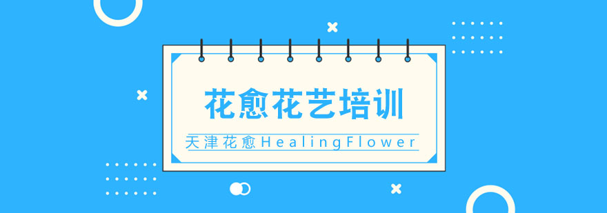 天津花愈学校节日花艺