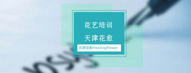 全新升级在天津花愈专业花艺师提升技能必备课