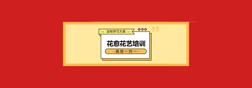 2020年课程全面升级天津花愈学校诚邀你来