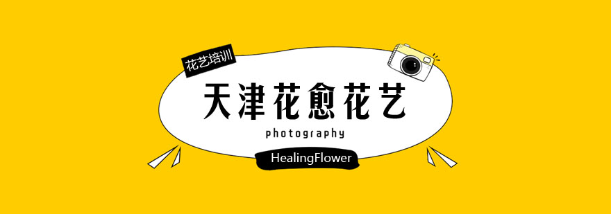 天津花愈HealingFlower专业培训为你花店梦保驾护航