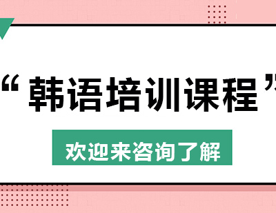 重庆韩语培训课程