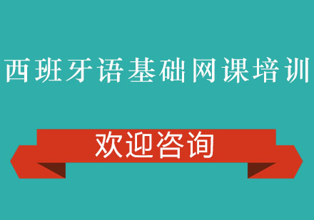 西班牙语零基础语言网课培训