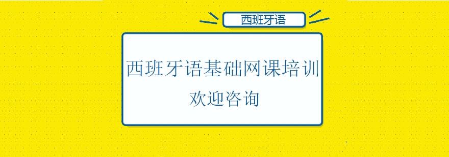 西班牙语零基础语言网课培训