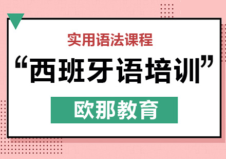 西班牙语实用语法课程