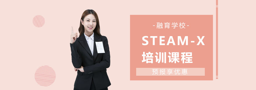 上海STEAMX课程